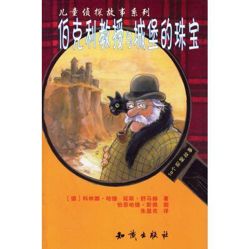 伯克利教授与城堡的珠宝