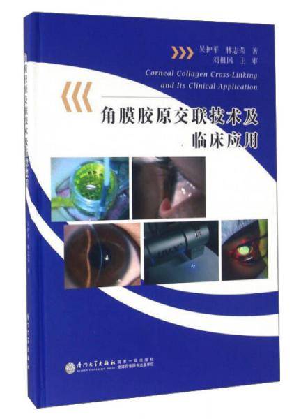 角膜胶原交联技术及临床应用