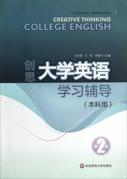 创思大学英语学习辅导 : 本科用. 第2册