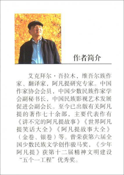 阿凡提的故事：幽默笑星 经典智慧故事书3-4-5-6年级小学生课外阅读书籍