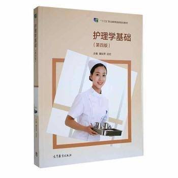 护理学基础 潘如萍 庄红主编 高等教育出版社 9787040579314