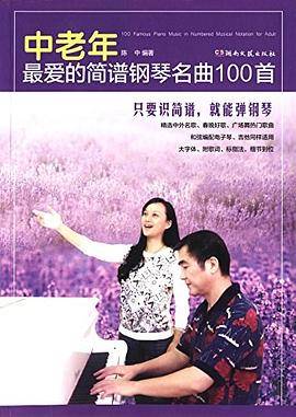中老年最爱的简谱钢琴名曲100首