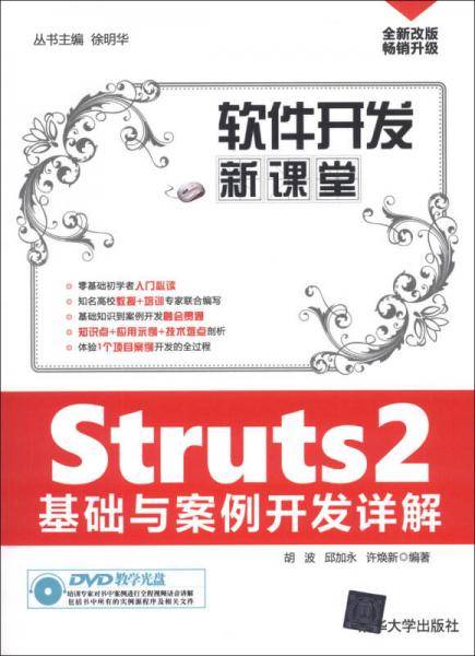 Struts2基础与案例开发详解（配光盘）（软件开发新课堂）