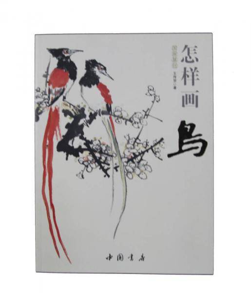 国画基础：怎样画鸟