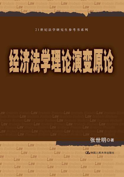 经济法学理论演变原论（21世纪法学研究生参考书系列）