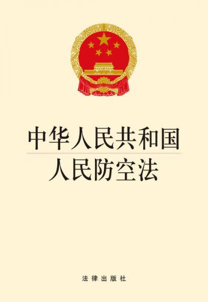 中华人民共和国人民防空法