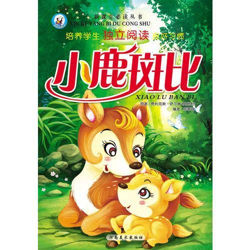 新课堂必读丛书：小鹿斑比
