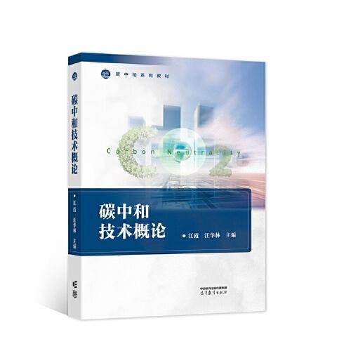 碳中和技术概论