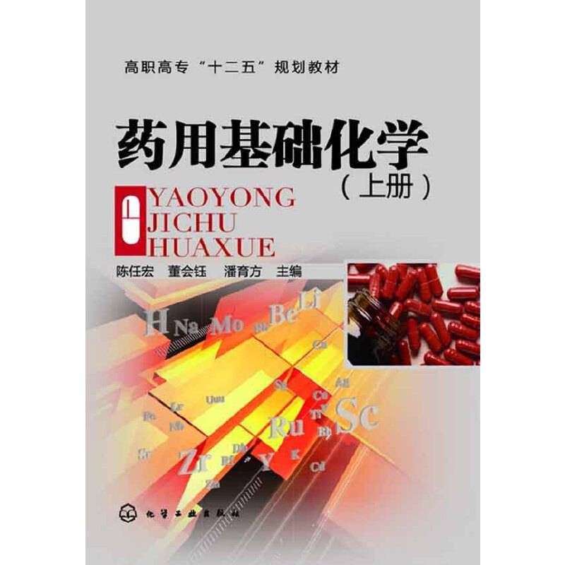 药用基础化学（上册）