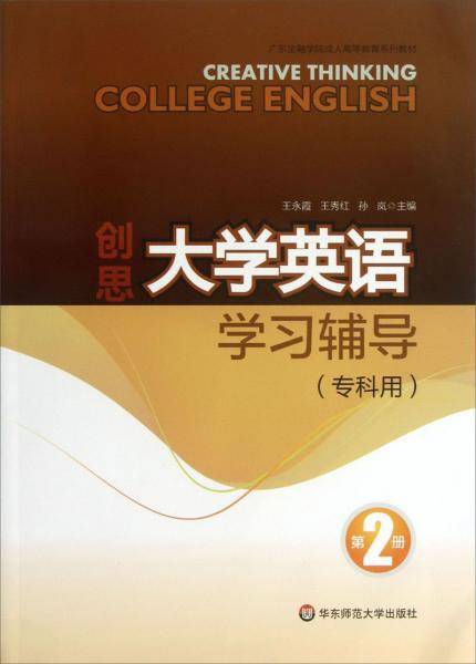 创思大学英语学习辅导 : 专科用. 第2册