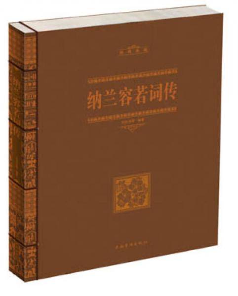 纳兰容若词传（经典典藏）
