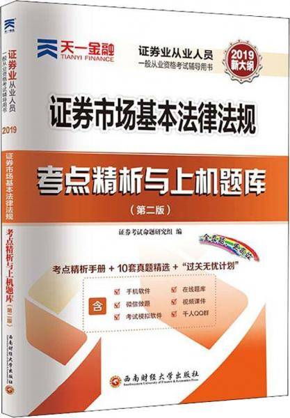 （2019）证券市场基本法律法规考点精析与上机题库（第二版）/证券业从业人员一般从业资格考试辅导用书