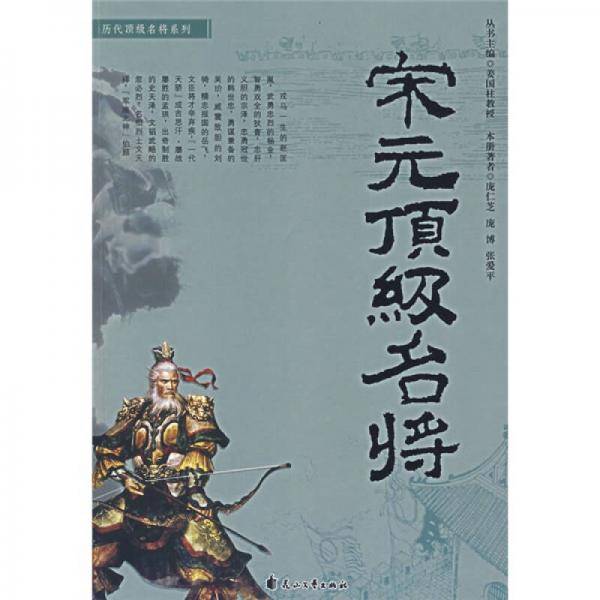 宋元顶级名将