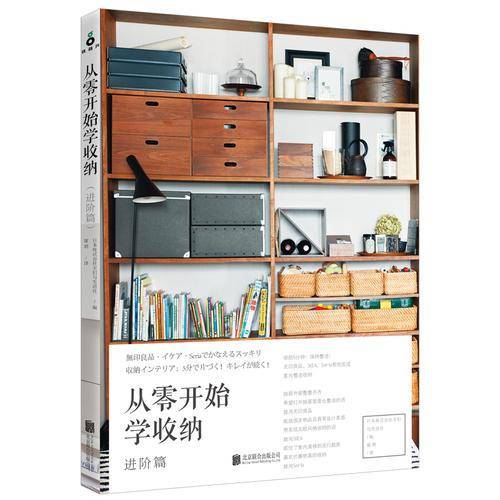 从零开始学收纳（进阶篇）