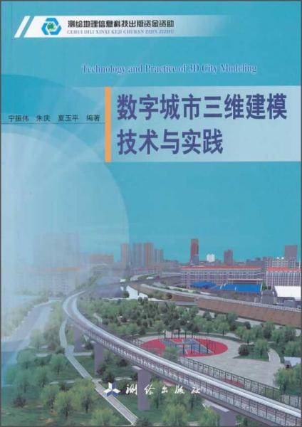 数字城市三维建模技术与实践
