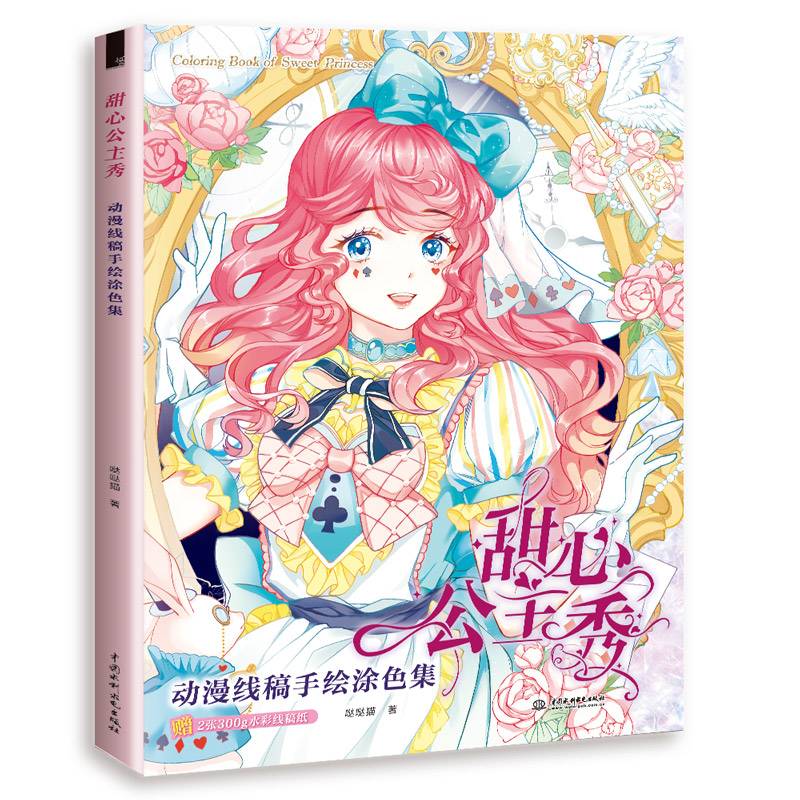 甜心公主秀 动漫线稿手绘涂色集