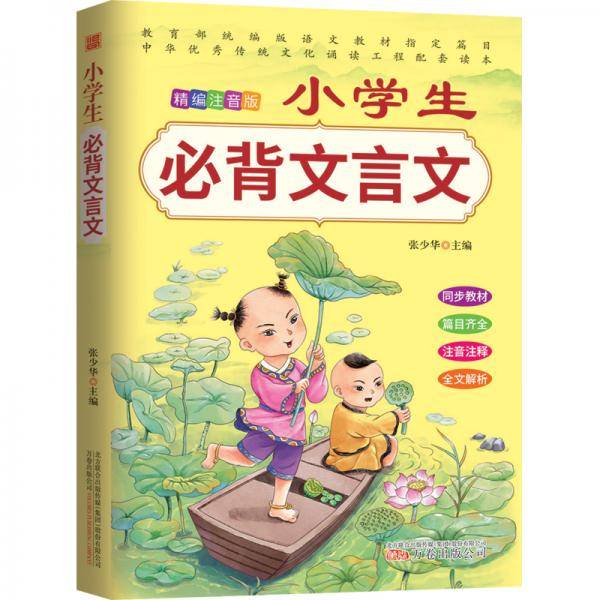 小学生必备文言文 教育部统编版语文教材指定篇目 中华优秀传送文化诵读工程配套读本