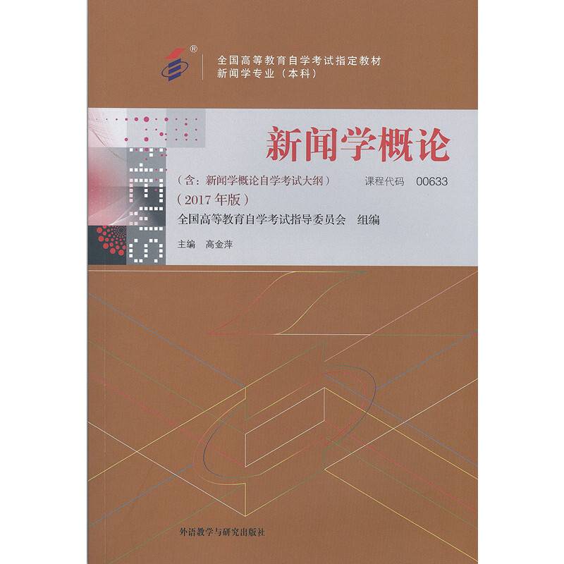 自考教材 新闻学概论