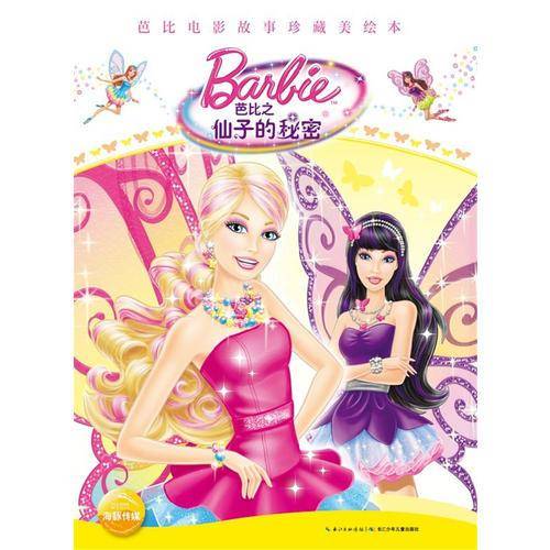 芭比电影故事珍藏美绘本：芭比之仙子的秘密