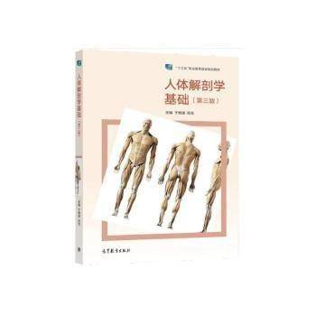 人体解学基础（第三版）