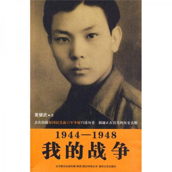 1944-1948我的战争