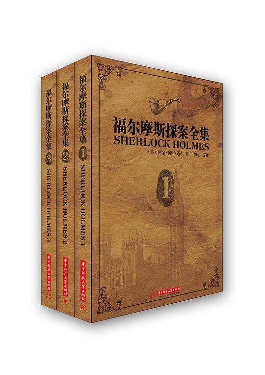 福尔摩斯探案全集