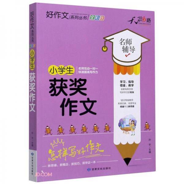 小学生获奖作文/好作文系列丛书
