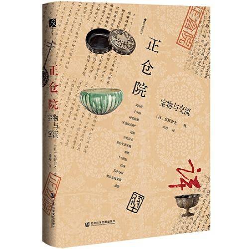 正仓院：宝物与交流