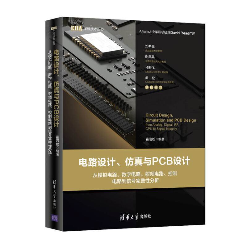 电路设计、仿真与PCB设计――从模拟电路、数字电路、射频电路、控制电路到信号完整性分析