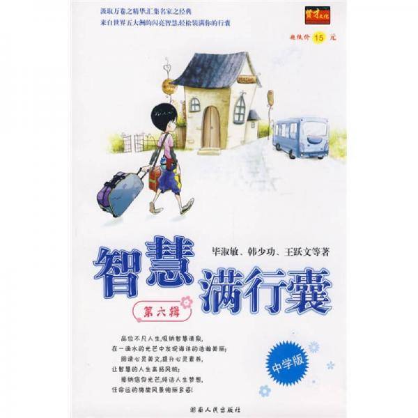 智慧满行囊（第六辑）