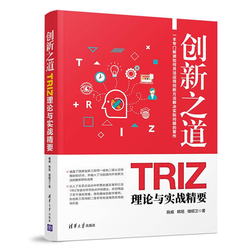 创新之道――TRIZ理论与实战精要