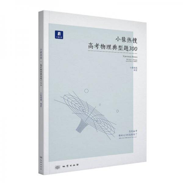 小猿热搜・高考物理典型题300