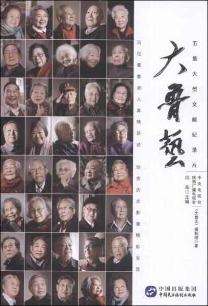国家影像典藏系列：大鲁艺