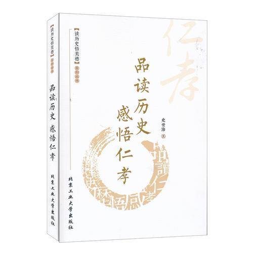 品读历史 感悟仁孝