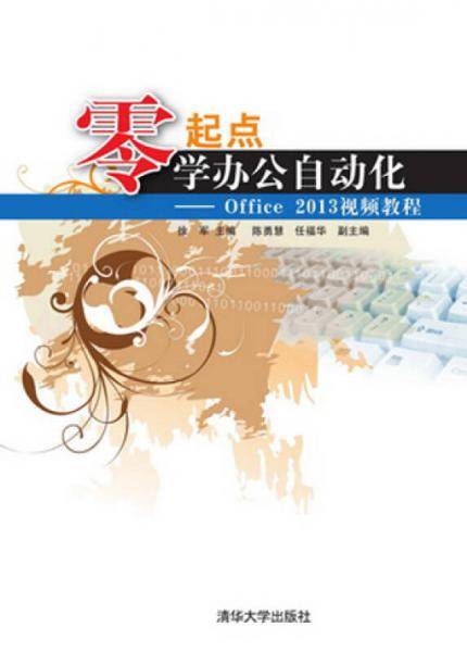 零起点学办公自动化――Office2013视频教程（配光盘）