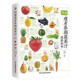 图解瘦身养颜蔬果汁速查全书