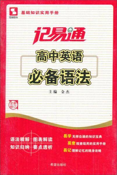 记易通-高中英语必备语法及要点突破
