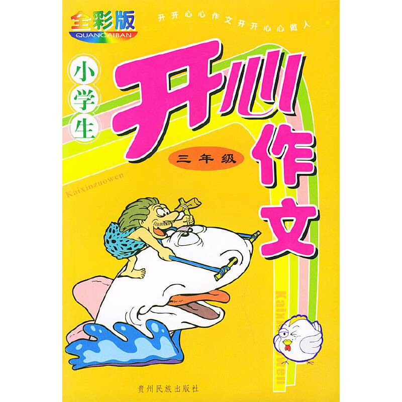小学生开心作文