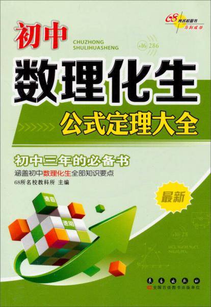 初中数理化生公式定理大全（最新）