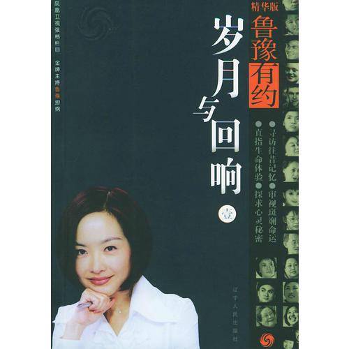 鲁豫有约  第1辑 岁月与回响