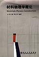 材料物理学概论