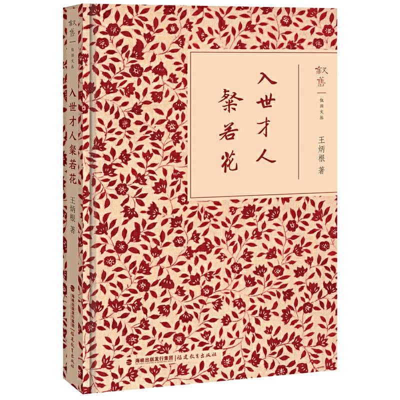 入世才人粲若花(叙旧文丛)