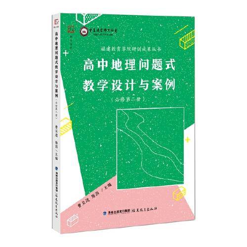 高中地理问题式教学设计与案例（必修第二册）