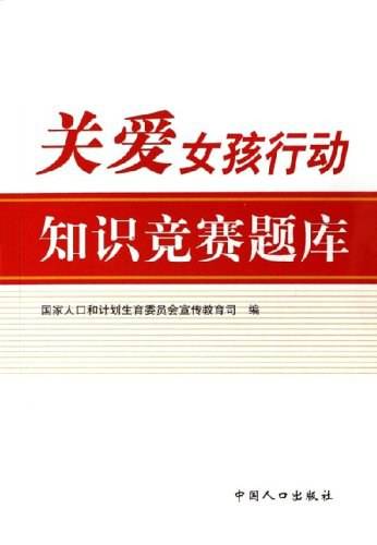 关爱女孩行动知识竞赛题库