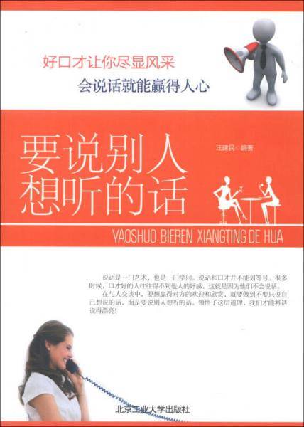 要说别人想听的话