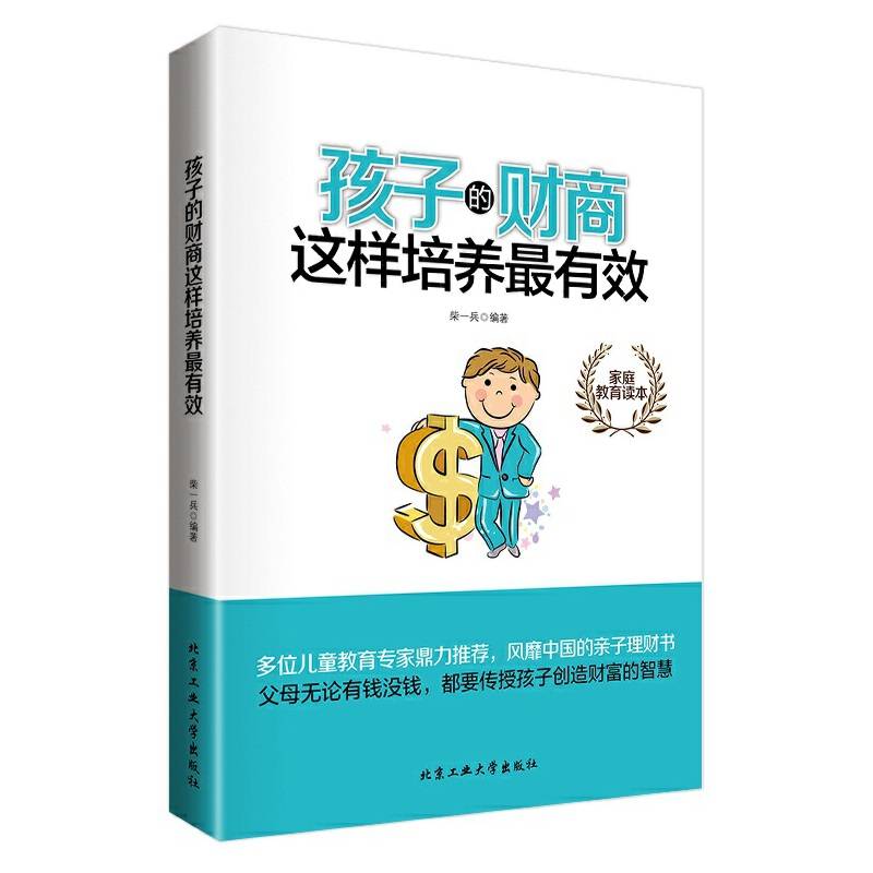 孩子的财商这样培养最有效