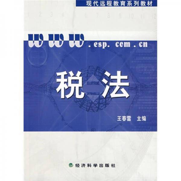 税法-(含习题手册)