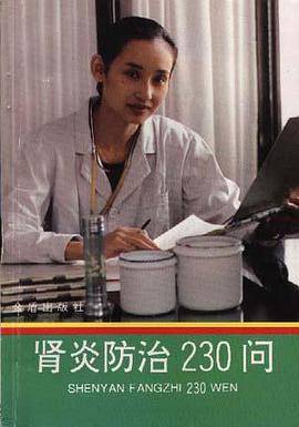 肾炎防治230问