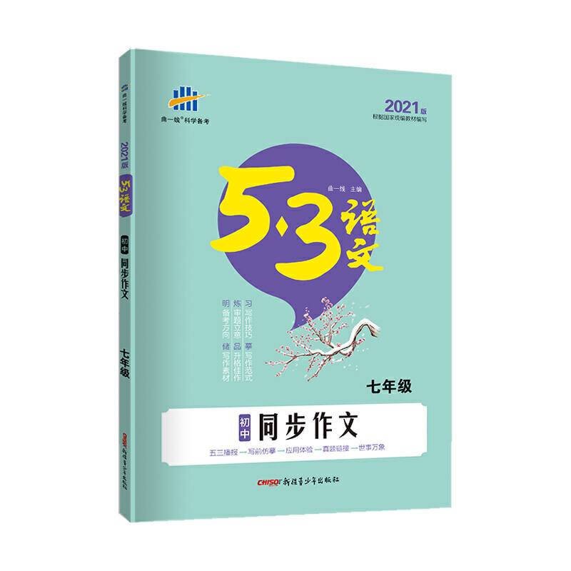 曲一线 初中同步作文53中考语文专项 根据国家统编教材编写五三