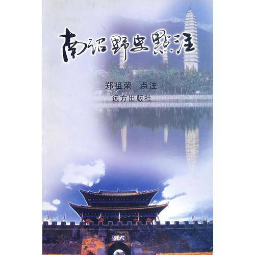 南诏野史点注